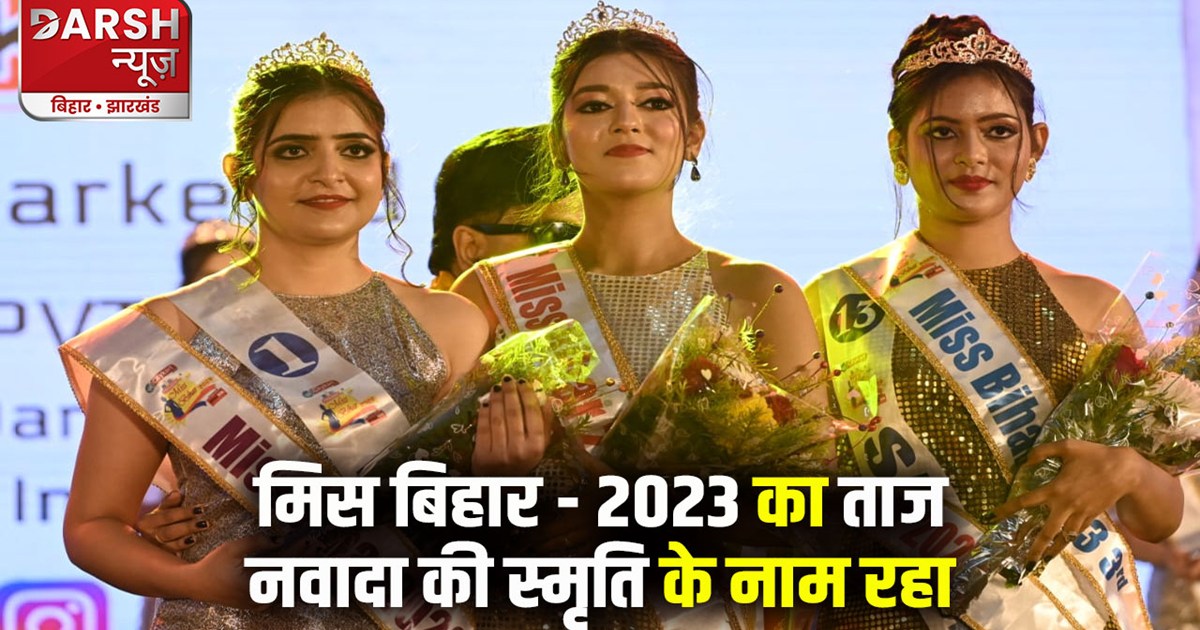 miss bihar 2023 nawada smriti news