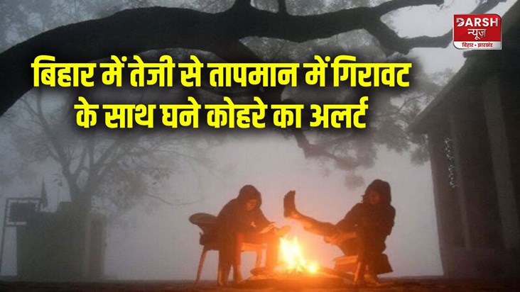 bihar-weather-update-alert-of-dense-fog-with-rapid-drop-in-t