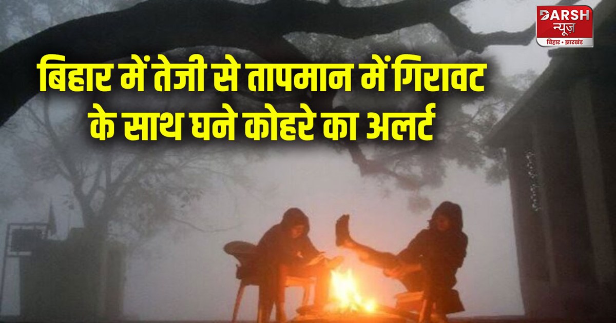bihar-weather-update-alert-of-dense-fog-with-rapid-drop-in-t