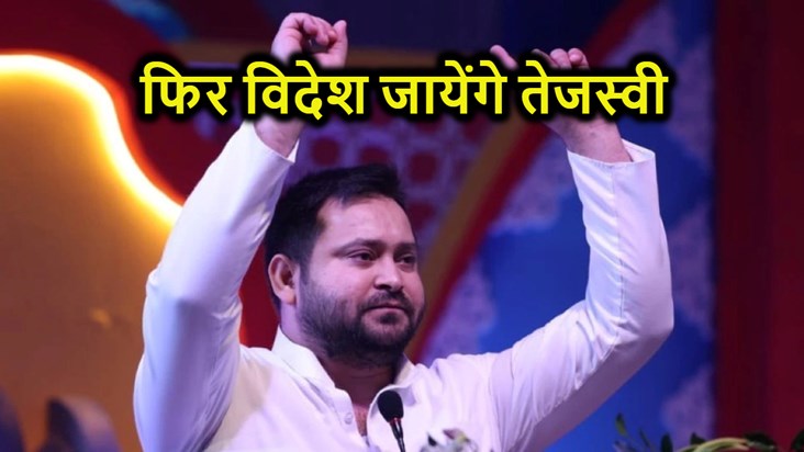 Tejashwi Yadav will go abroad amid political turmoil, seeks 