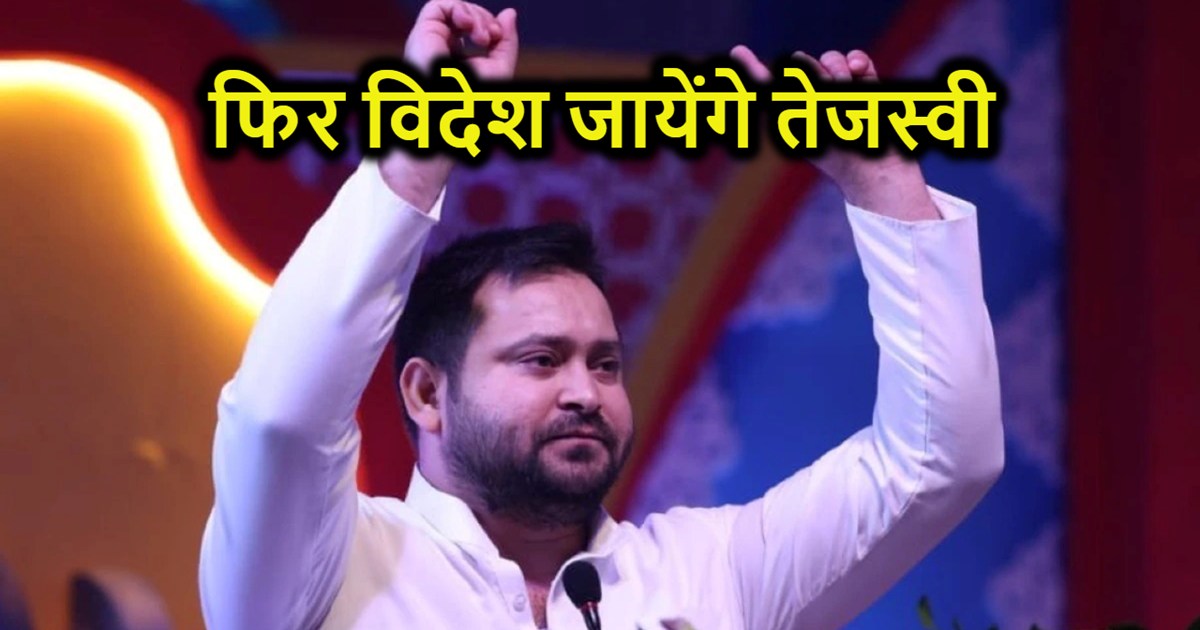 Tejashwi Yadav will go abroad amid political turmoil, seeks 