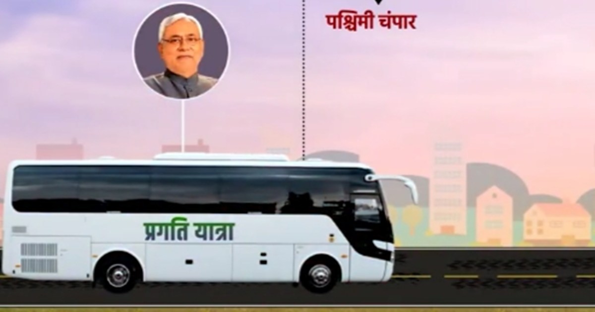 CM Nitish's Pragati Yatra starting from West Champaran today
