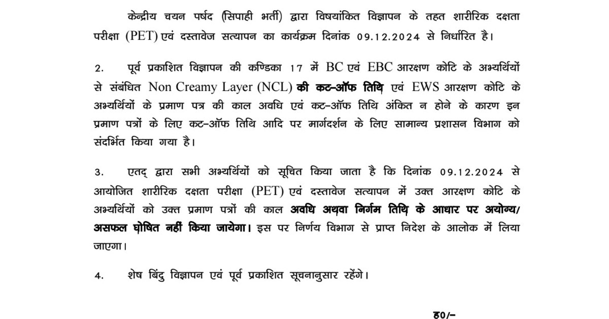 Sipahi bharti mamle me aayog ne di raht