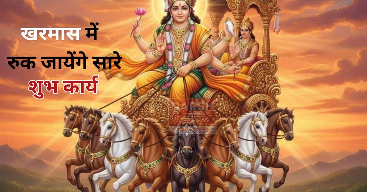 Kharmas will begin from this day and auspicious functions wi