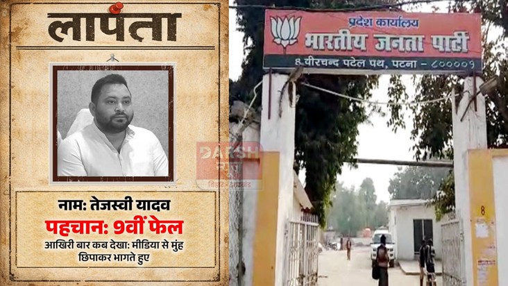 BJP launches search for 'missing' Tejashwi Yadav on social m