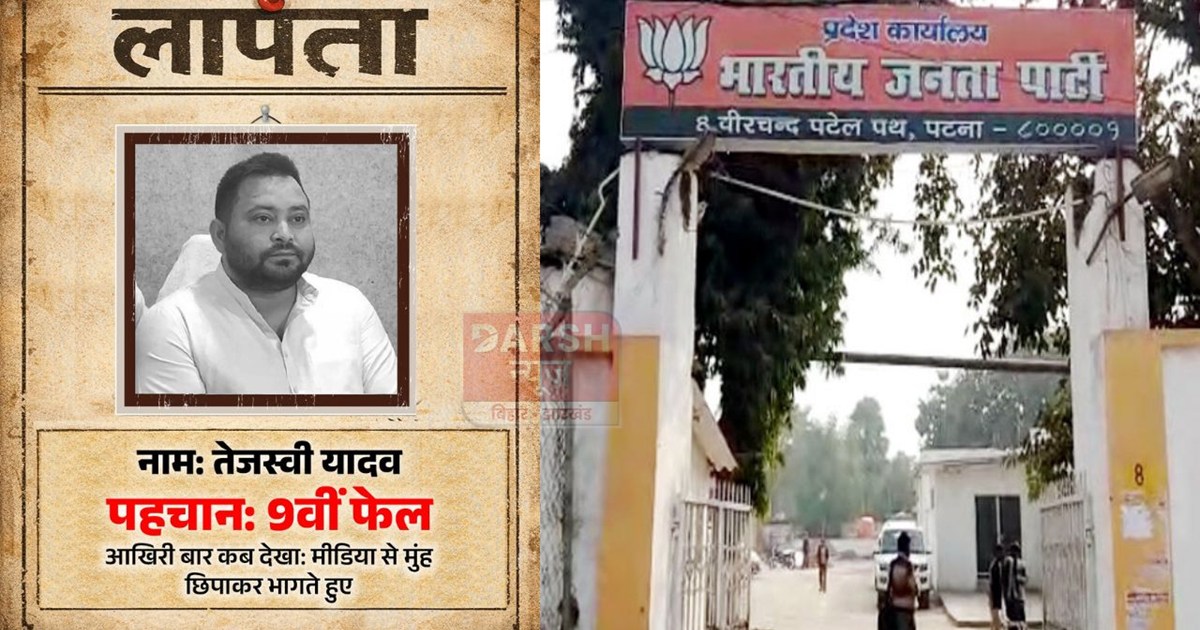 BJP launches search for 'missing' Tejashwi Yadav on social m