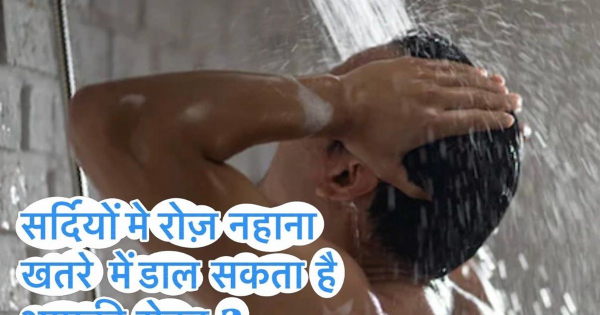 Can bathing every day in winter put your health at risk?