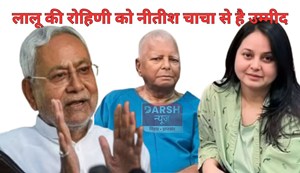Lalu's daughter made this special appeal to CM Nitish.