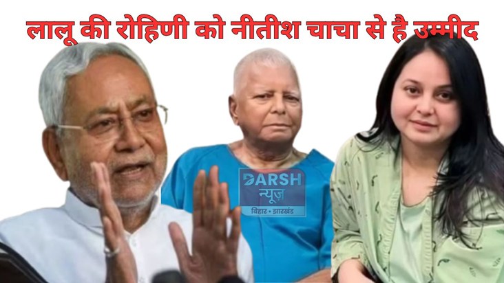 Lalu's daughter made this special appeal to CM Nitish.