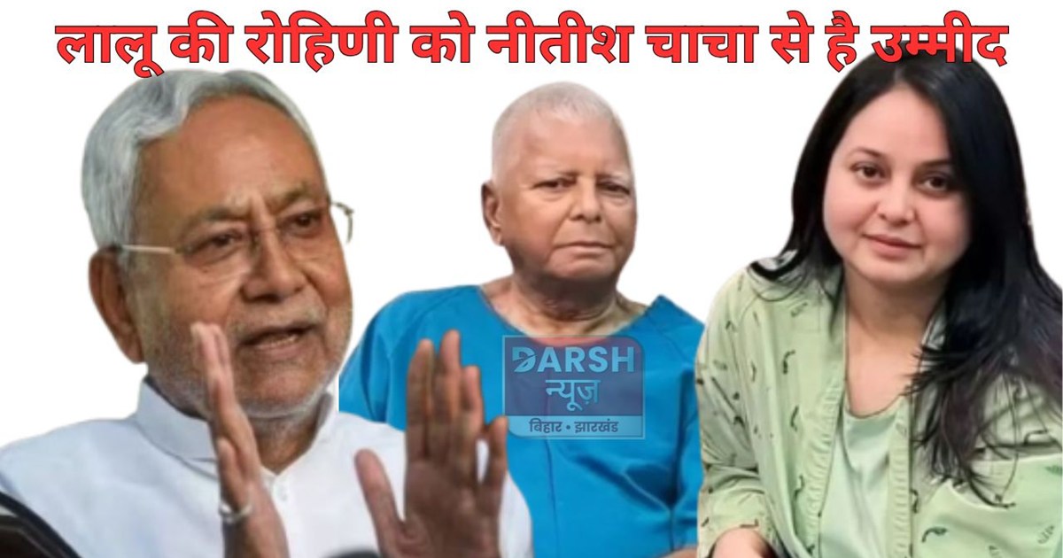 Lalu's daughter made this special appeal to CM Nitish.