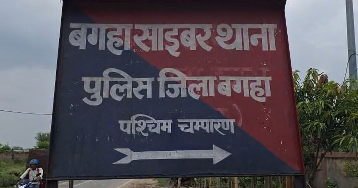 Crores trapped in the web of fake companies, Bagaha police a