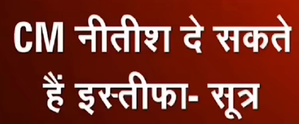 CM Nitish Kumar may resign once again, discussion on dissolu CM Nitish Kumar may resign once again, discussion on dissolu