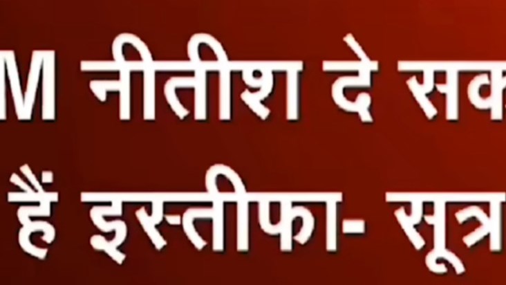 CM Nitish Kumar may resign once again, discussion on dissolu