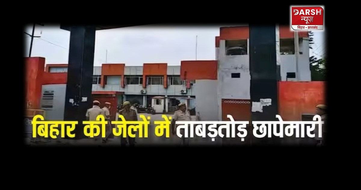 Police team conducted rapid raids in many jails of Bihar!