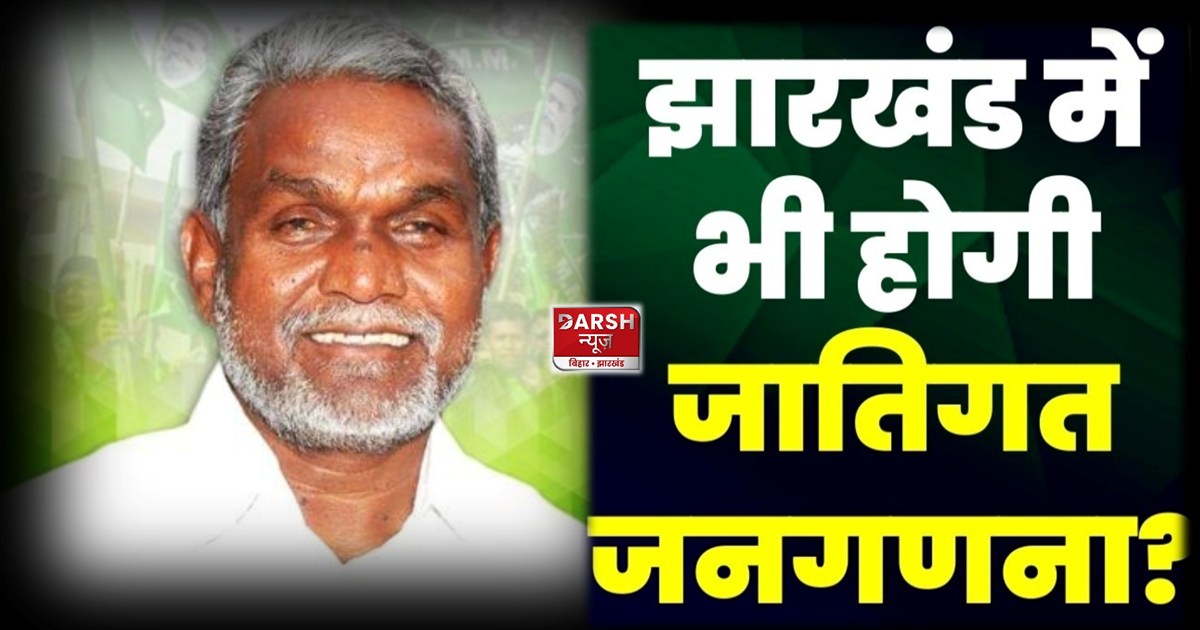 Like Bihar, caste census is going to happen soon in Jharkhan