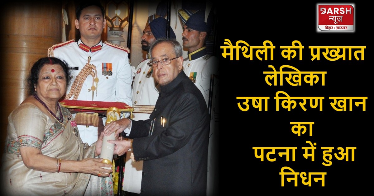 Padmashree Dr. Usha Kiran Khan passed away in the world of l