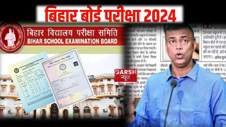 Bihar Board Result 2024 