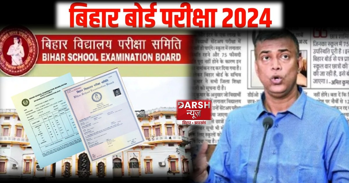 Bihar Board Result 2024 
