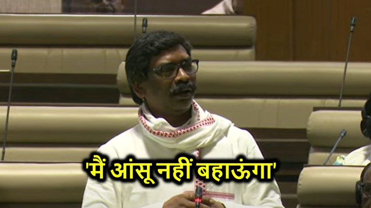Hemant Soren addressed the Assembly, said- 'I will not shed 