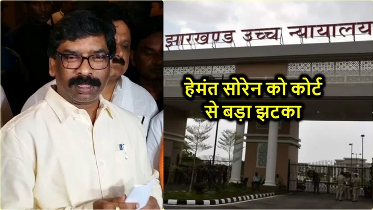 Shock to former CM Hemant Soren from Jharkhand High Court, p