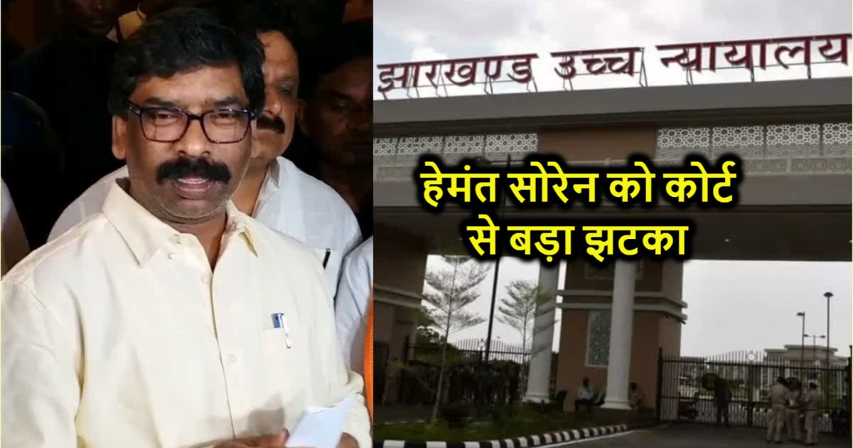 Shock to former CM Hemant Soren from Jharkhand High Court, p