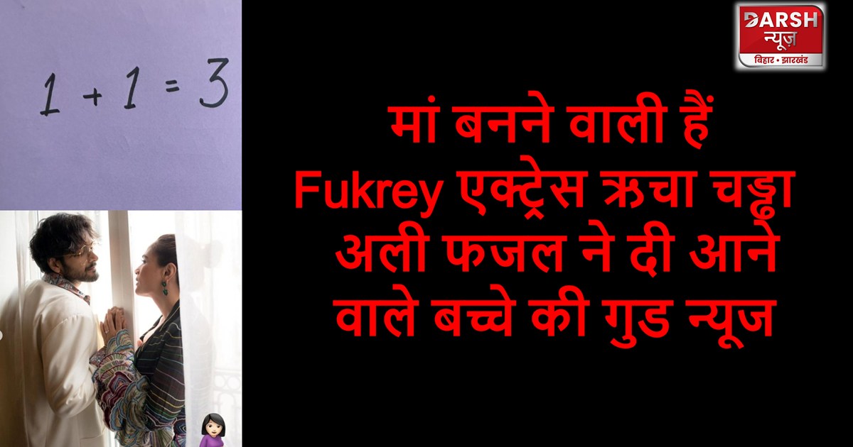 Richa Chadha and Ali Fazal shared the pregnancy news of beco