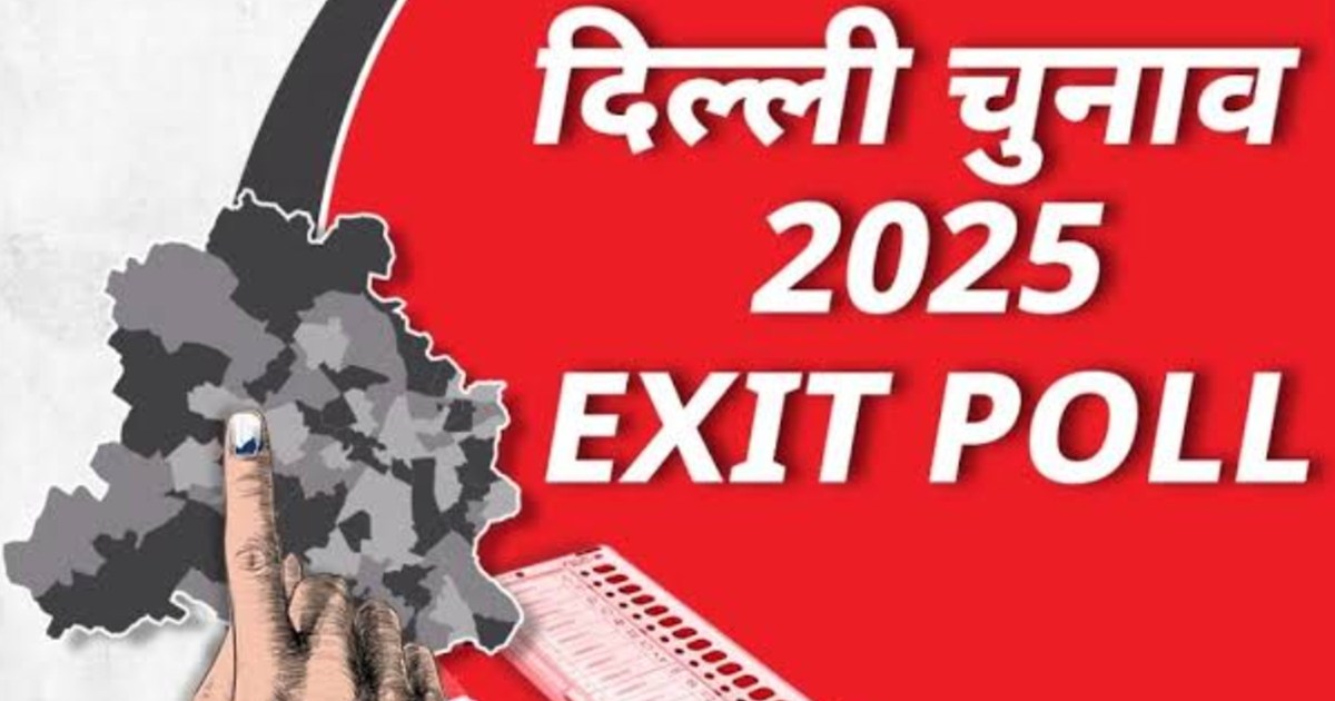 Voting completed in Delhi Assembly, exit polls have given sl
