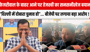 Tejashwi's sensational statement on Kejriwal's exit