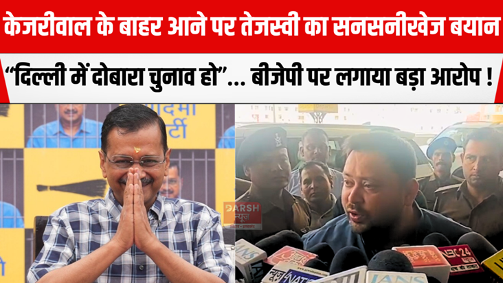 Tejashwi's sensational statement on Kejriwal's exit