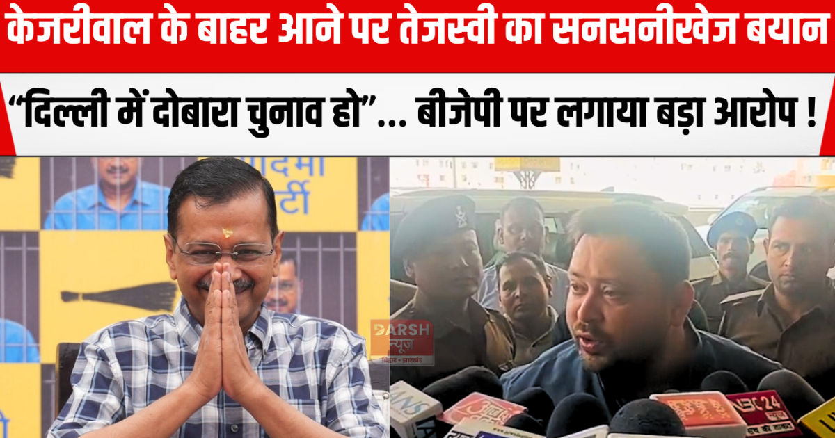 Tejashwi's sensational statement on Kejriwal's exit