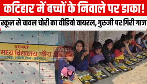 Children's food was robbed in Katihar