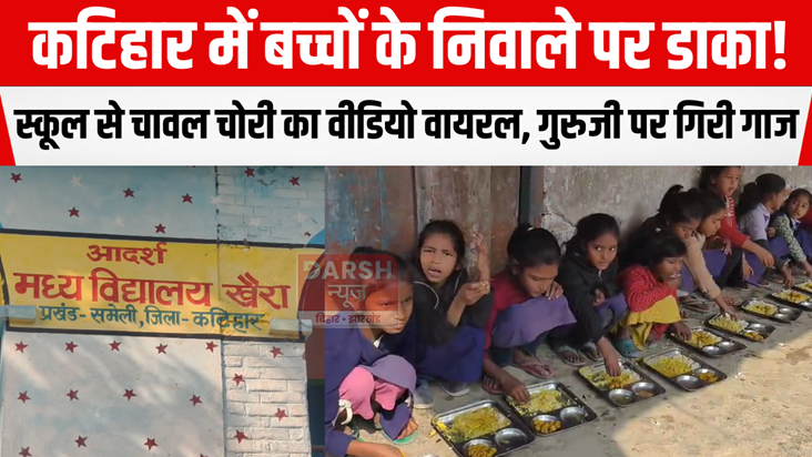 Children's food was robbed in Katihar