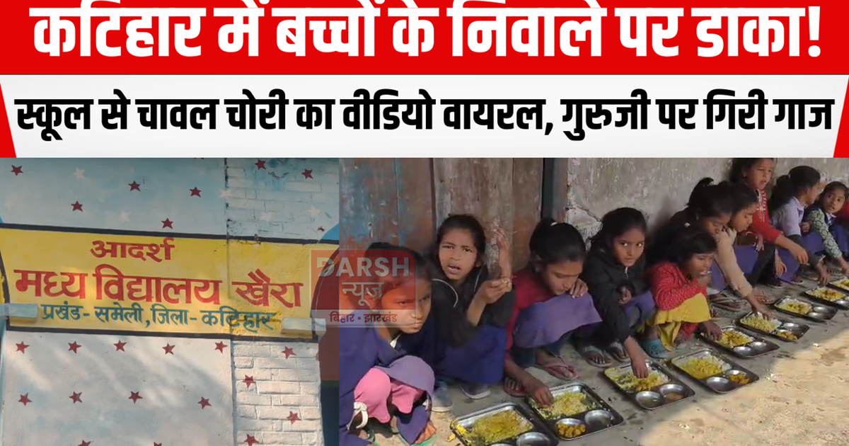 Children's food was robbed in Katihar