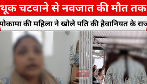 A woman from Mokama revealed the secrets of her husband's brutality.