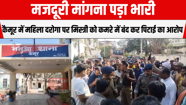 In Kaimur, a woman inspector was accused of locking a mechan