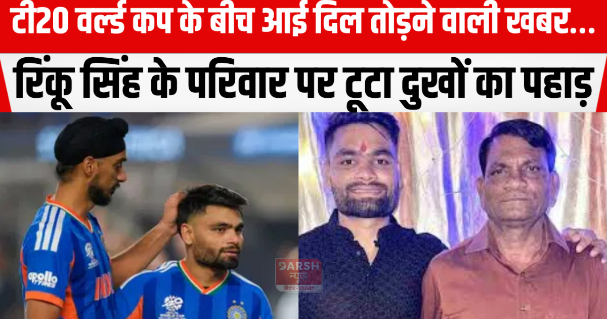 A mountain of sorrows fell on Rinku Singh's family