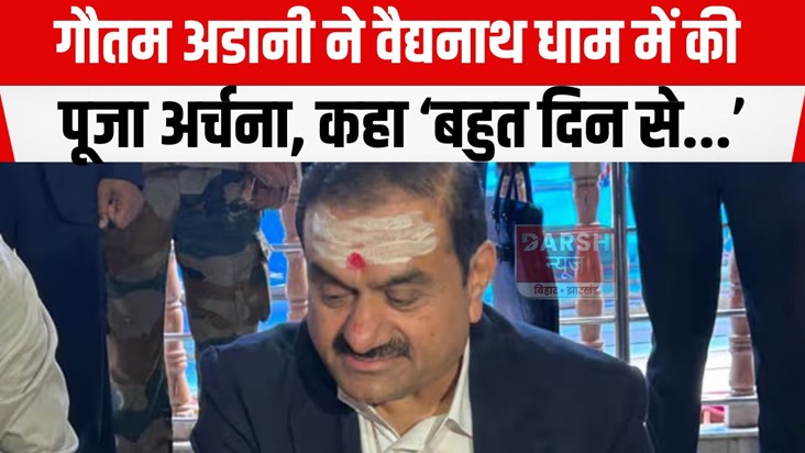 deoghar pahunche adani