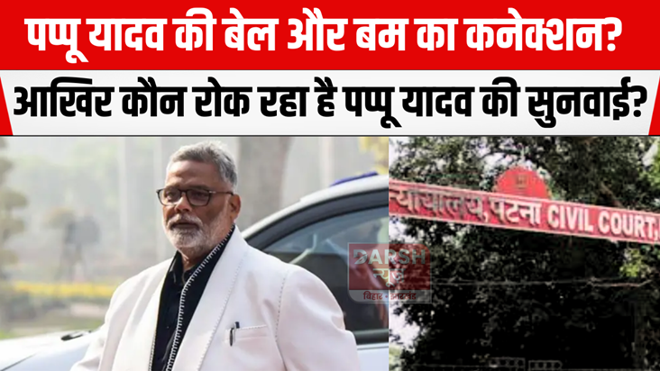 Pappu Yadav's bail and bomb connection? 