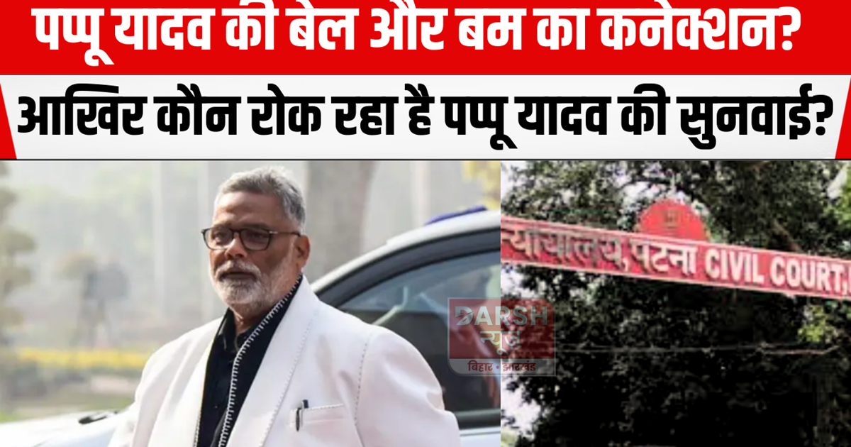 Pappu Yadav's bail and bomb connection? 