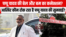 पप्पू यादव की बेल और बम का कनेक्शन? आखिर कौन रोक रहा है पप्पू यादव की सुनवाई?