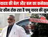 पप्पू यादव की बेल और बम का कनेक्शन? आखिर कौन रोक रहा है पप्पू यादव की सुनवाई?