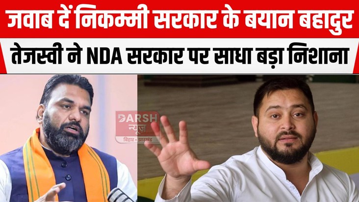 NDA par tejashwi ka hamla