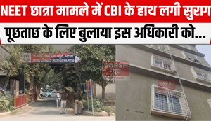 cbi investigation iin neet student mamla