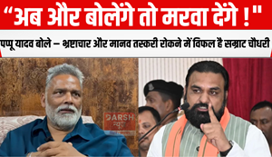 Pappu Yadav said – Samrat Chaudhary has failed to stop corruption