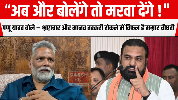 Pappu Yadav said – Samrat Chaudhary has failed to stop corru
