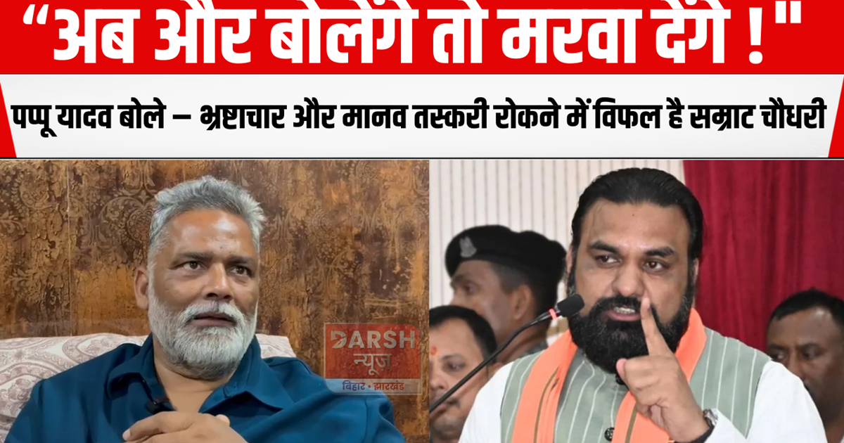 Pappu Yadav said – Samrat Chaudhary has failed to stop corru