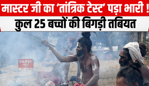 Masterji's 'Tantrik test' proved costly