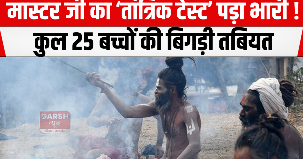 Masterji's 'Tantrik test' proved costly