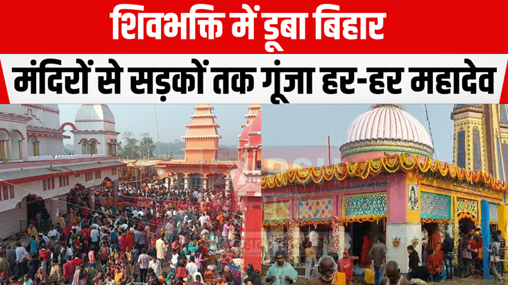 Bihar immersed in Shiva devotion, Har Har Mahadev echoes fro