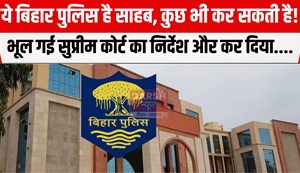 bihar police ki laparwahi